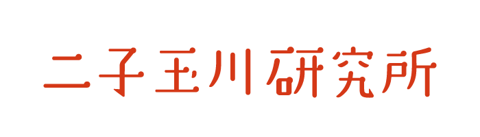 二子玉川研究所