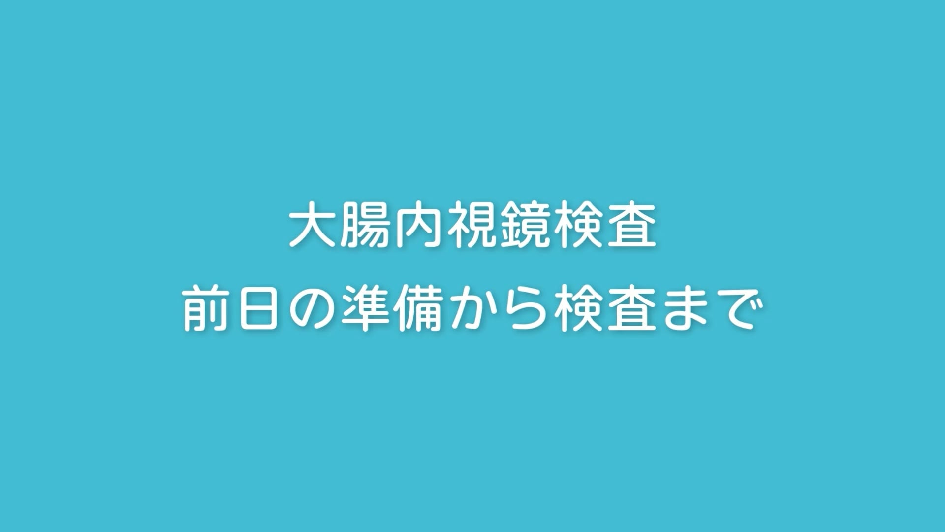 診療案内動画