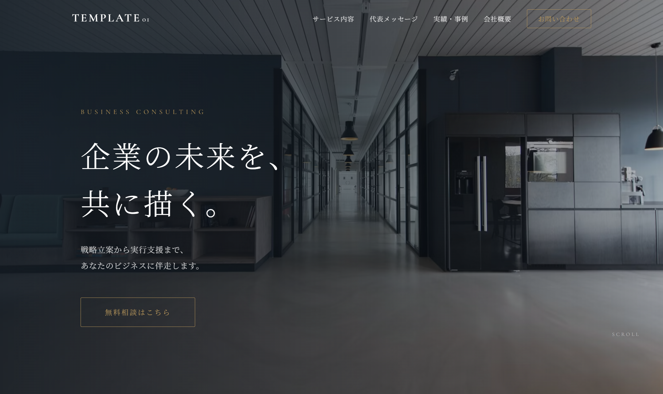 テンプレート01 士業・コンサル向けデザインのプレビュー