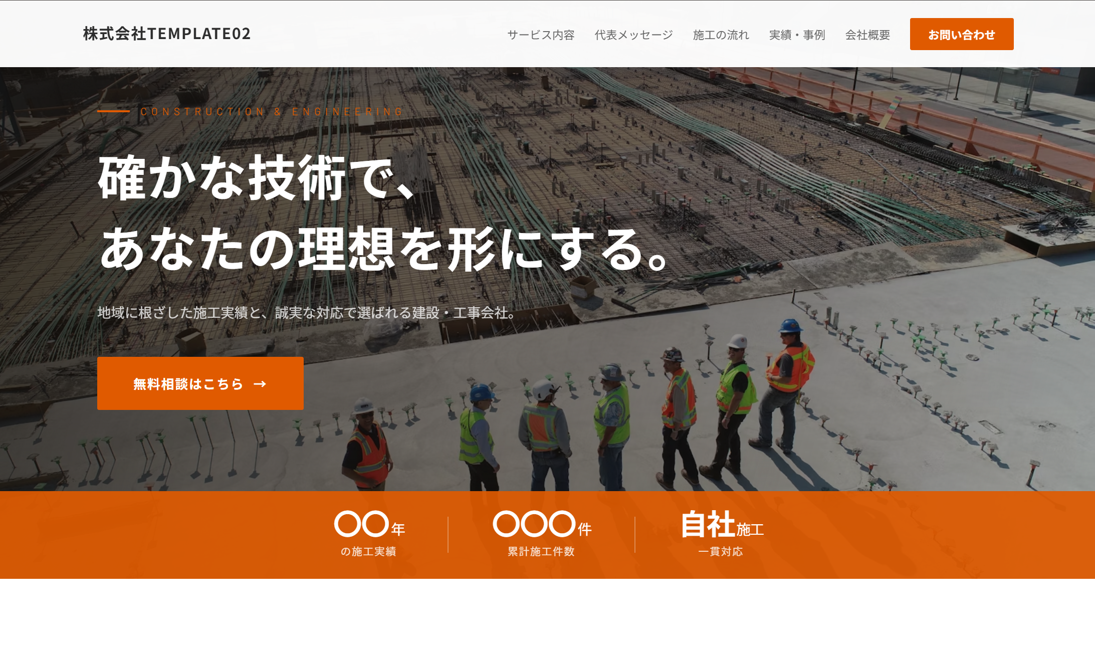 テンプレート02 建設・製造向けデザインのプレビュー