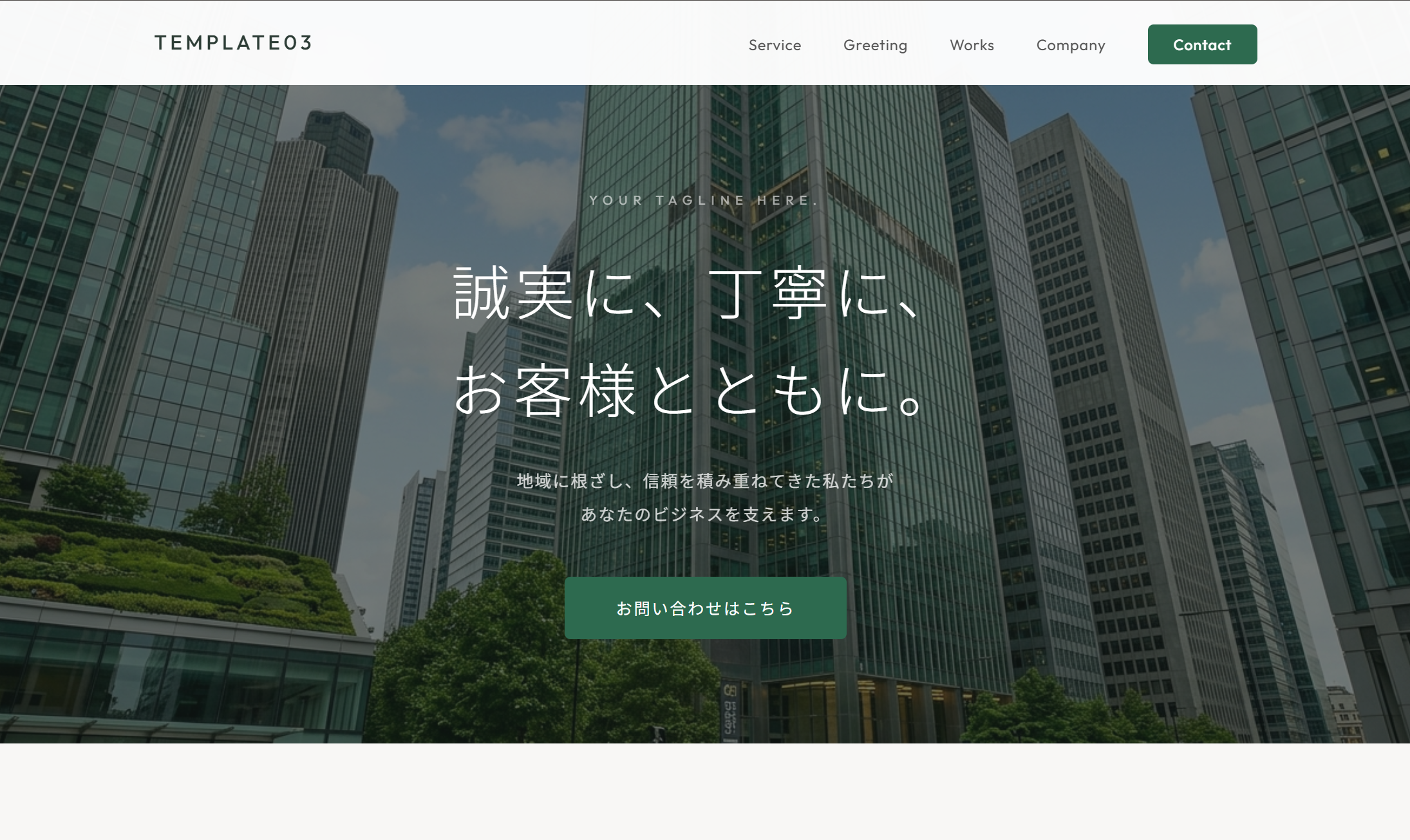 テンプレート03 サービス・地域密着向けデザインのプレビュー
